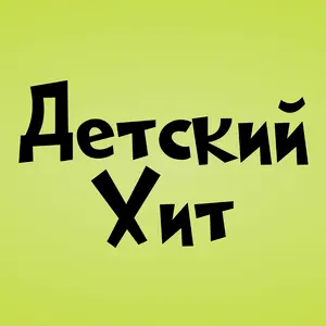 Детский Хит (Kids Hit) 